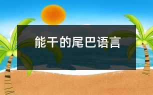 能干的尾巴（語言）