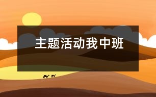 主題活動：我（中班）