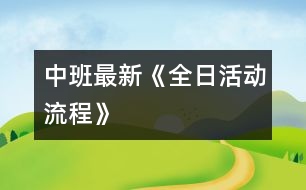 中班最新《全日活動(dòng)流程》