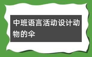 中班語言活動設計：動物的傘