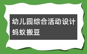 幼兒園綜合活動設計：螞蟻搬豆）