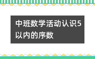 中班數(shù)學(xué)活動：認識5以內(nèi)的序數(shù)