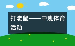 打老鼠――中班體育活動