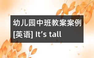 幼兒園中班教案案例[英語(yǔ)] It’s tall