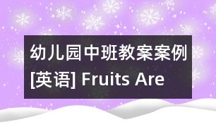 幼兒園中班教案案例[英語(yǔ)] Fruits Are Healthy