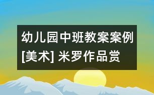 幼兒園中班教案案例[美術(shù)] 米羅作品賞析