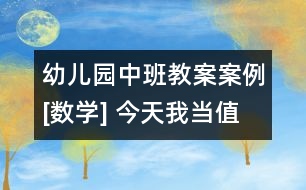 幼兒園中班教案案例[數(shù)學(xué)] 今天我當(dāng)值日生