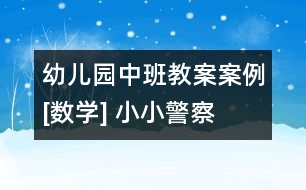 幼兒園中班教案案例[數(shù)學] 小小警察