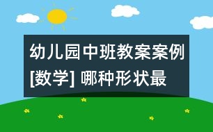 幼兒園中班教案案例[數(shù)學(xué)] 哪種形狀最牢固