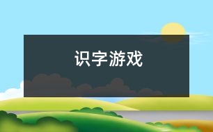 識字游戲