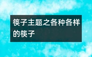 筷子主題之各種各樣的筷子