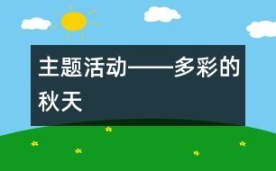 主題活動――多彩的秋天