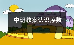 中班教案：認識序數(shù)