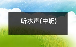 聽水聲(中班)