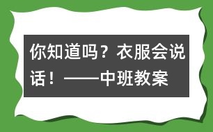 你知道嗎？衣服會說話！――中班教案