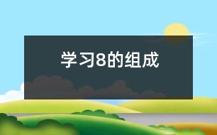 學習8的組成