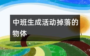 中班生成活動：掉落的物體