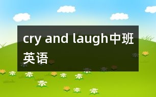 cry and laugh（中班英語）