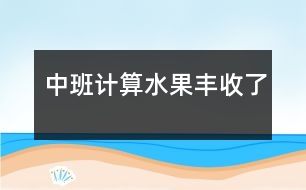 中班計(jì)算：水果豐收了