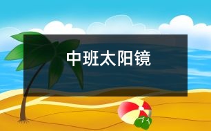 中班：太陽(yáng)鏡