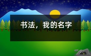 書法，我的名字