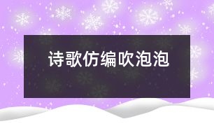 詩歌仿編：吹泡泡