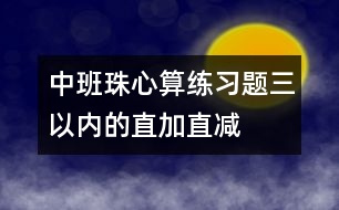 中班珠心算練習(xí)題（三以內(nèi)的直加直減）