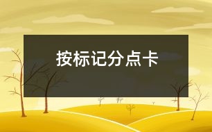 按標(biāo)記分點(diǎn)卡