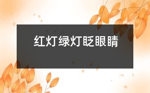 紅燈綠燈眨眼睛