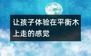 讓孩子體驗(yàn)在平衡木上走的感覺(jué)