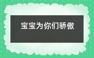 寶寶為你們驕傲