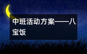 中班活動方案――八寶飯