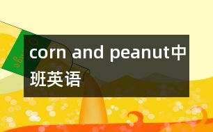 corn and peanut（中班英語(yǔ)）