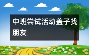 中班嘗試活動：蓋子找朋友