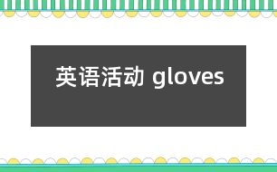 英語活動： gloves