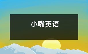 小嘴（英語）