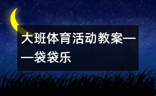 大班體育活動教案――袋袋樂