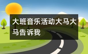 大班音樂活動(dòng)：大馬大馬告訴我