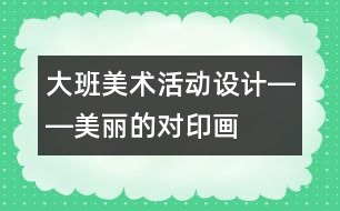 大班美術活動設計――美麗的對印畫