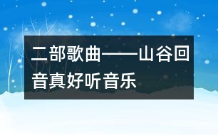 二部歌曲――山谷回音真好聽(tīng)（音樂(lè)）