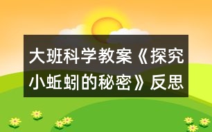 大班科學教案《探究小蚯蚓的秘密》反思