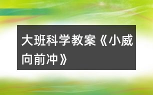 大班科學教案《小威向前沖》