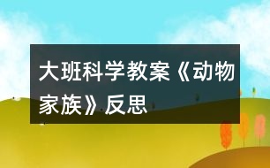 大班科學(xué)教案《動物家族》反思