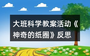 大班科學(xué)教案活動(dòng)《神奇的紙圈》反思