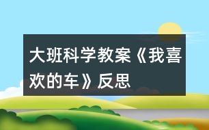 大班科學(xué)教案《我喜歡的車》反思