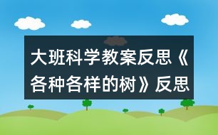 大班科學教案反思《各種各樣的樹》反思