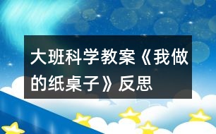 大班科學教案《我做的紙桌子》反思