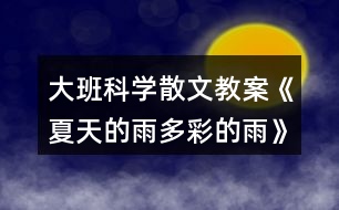 大班科學散文教案《夏天的雨多彩的雨》反思