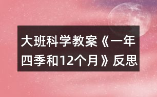 大班科學(xué)教案《一年四季和12個月》反思