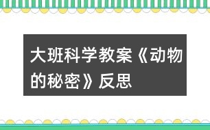 大班科學教案《動物的秘密》反思